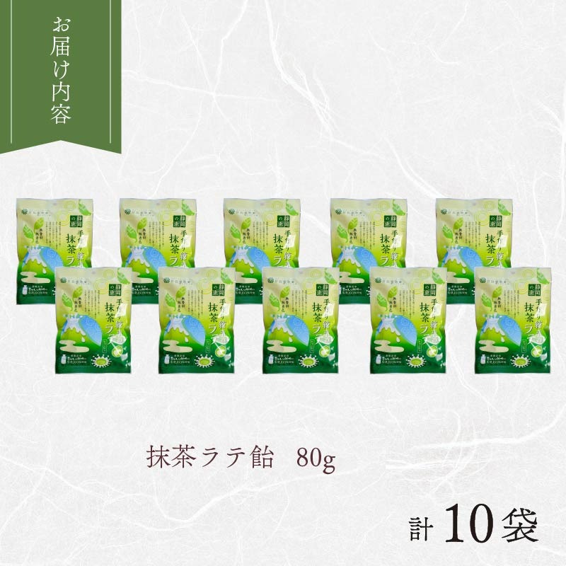 飴 抹茶 ラテ 10袋 静岡の恵みシリーズ 手作り 練乳 の 抹茶ラテ 丹那