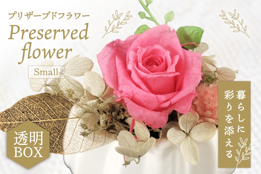 花 プリザーブドフラワー アレンジ スモール ばら1輪 紫陽花 など