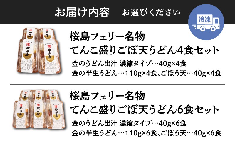 桜島フェリー名物 てんこ盛りごぼ天うどんセット 4食セット or 6食