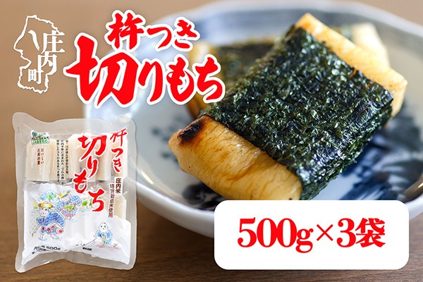 R9.2月発送】杵つき 切りもち 500g×3袋 計1.5kg でわのもち100％ 特別