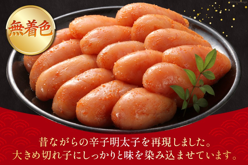 じっくり低温熟成】 辛子明太子 無着色 500g [博多の味本舗 福岡県