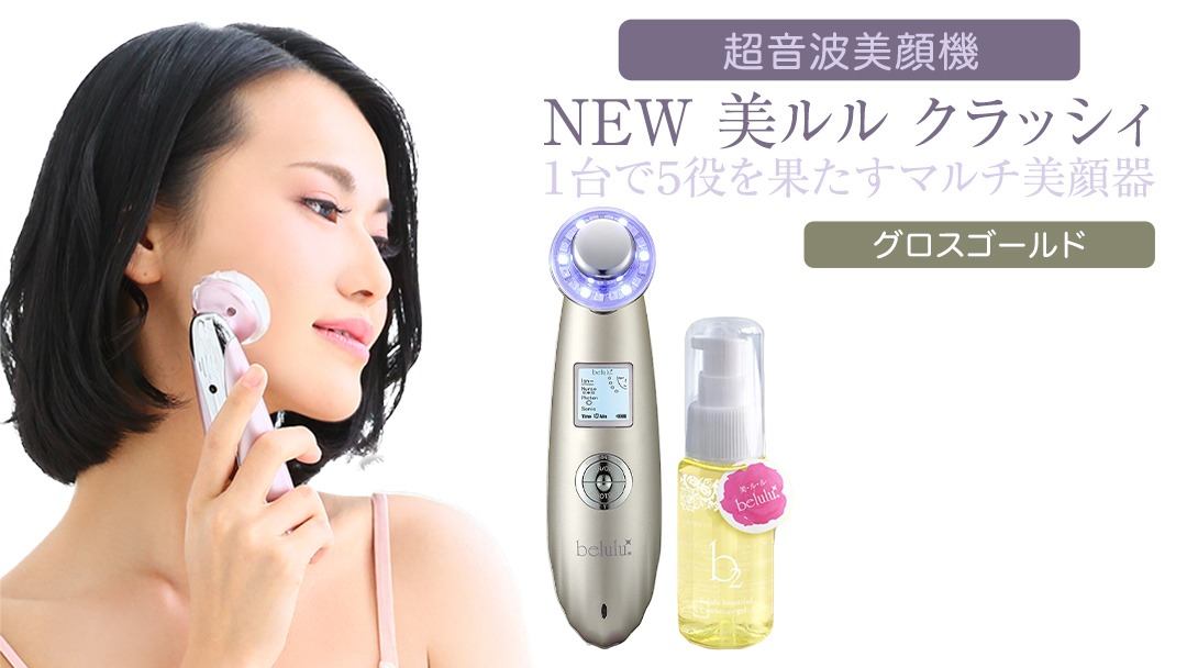 超音波 美顔器 【 NEW 美ルル クラッシィ 】 グロスゴールド 美ルル