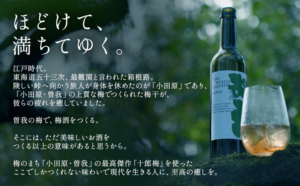 小田原・曽我の最高傑作「十郎梅」使用梅酒】THE HEALING LIQUEUR SOGA