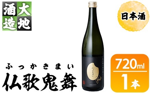 仏歌鬼舞(ふっかきまい)(720ml・1本) 酒 お酒 日本酒 アルコール 飲料