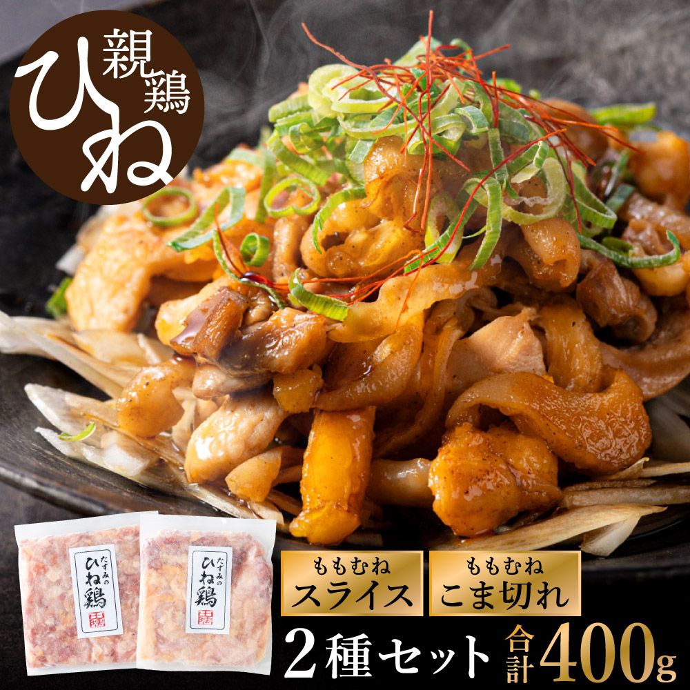 累計5,000パック突破！】たずみの「ひね鶏」セット（スライス 200g