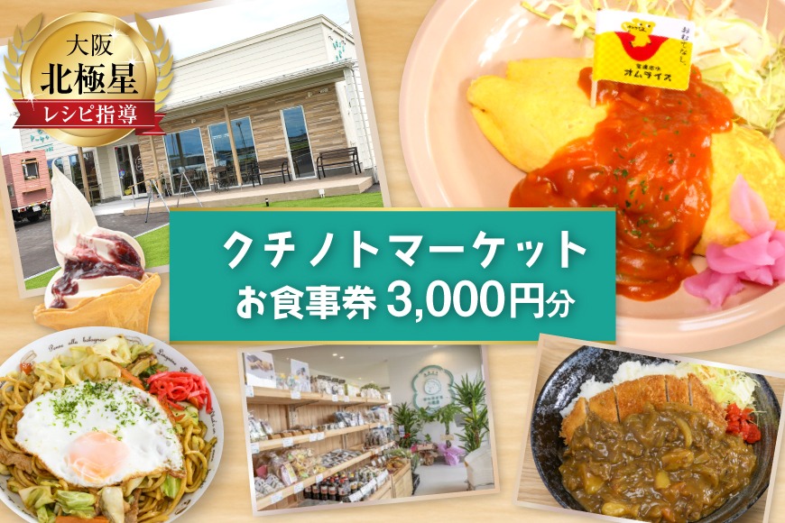 食事券 宝達志水町 クチノトマーケット 3000円分 お食事券 [クチノト