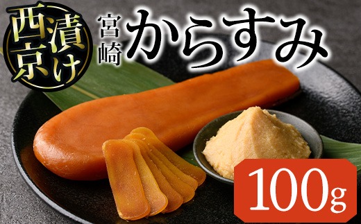 西京味噌 漬け からすみ(100g×1個) カラスミ 魚卵 冷蔵 珍味 つまみ
