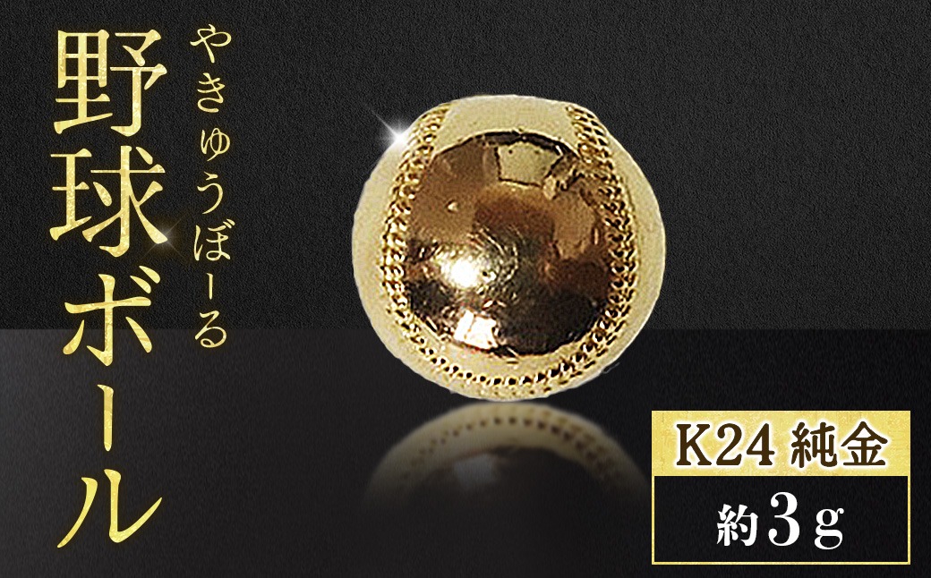 純金 K24 24金 野球ボール 3g BQ-238（山梨県甲斐市） | ふるさと納税
