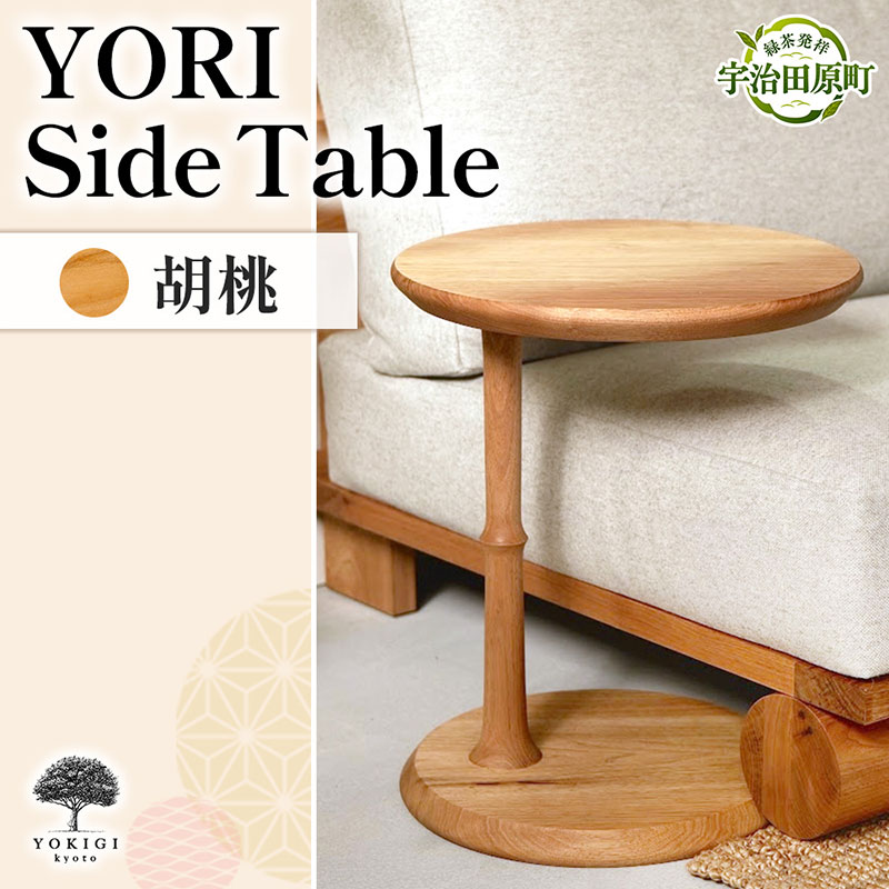YORI Side Table（サイドテーブル） テーブル 机 インテリア 木製