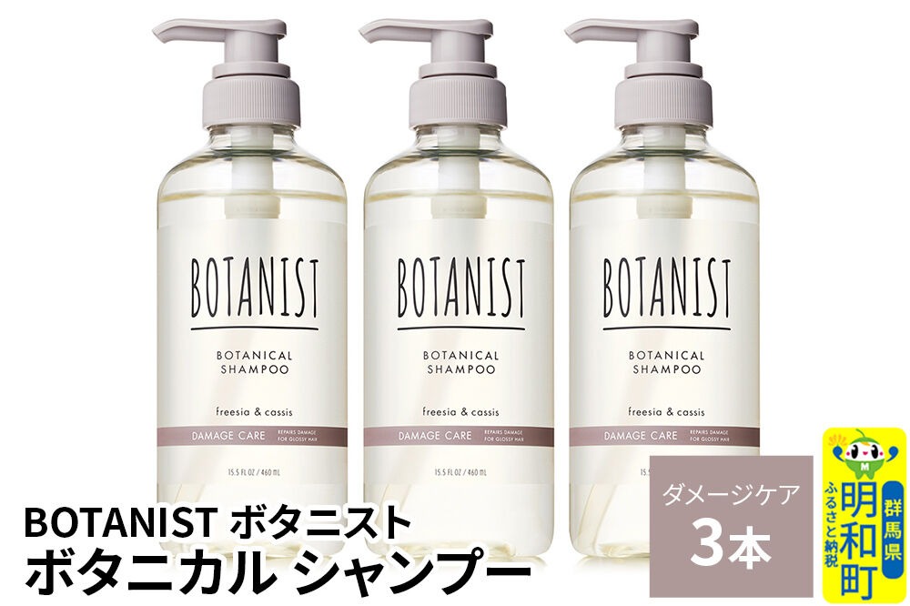 BOTANIST ボタニスト ボタニカル シャンプー 単品【ダメージケア】 3本