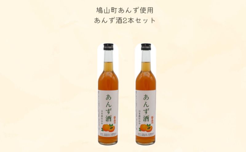 あんず酒2本セット 果実酒 リキュール お酒 アルコール 日本酒仕込み 