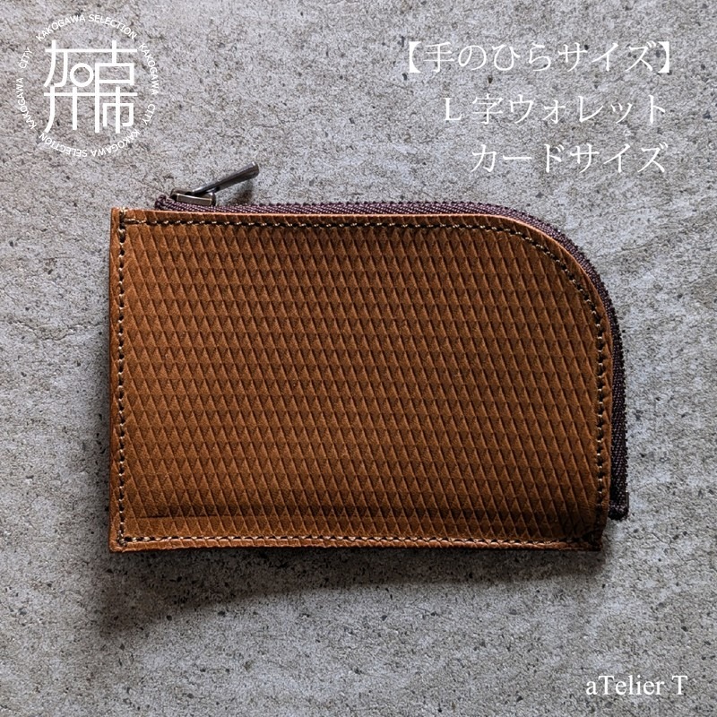 リッチブラウン】L字ウォレット カードサイズ《 財布 小さい財布