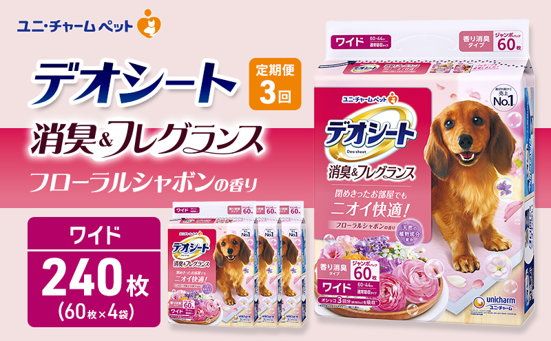 定期便3回】デオシート 消臭&フレグランス フローラルシャボンの香り