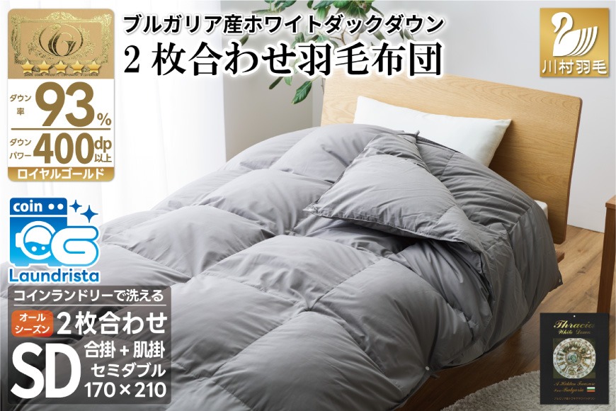 洗える 2枚合わせ 羽毛布団 【 セミダブル 】 (グレー) 抗菌防臭