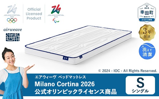 エアウィーヴ ベッドマットレス Milano Cortina 2026 公式オリンピック