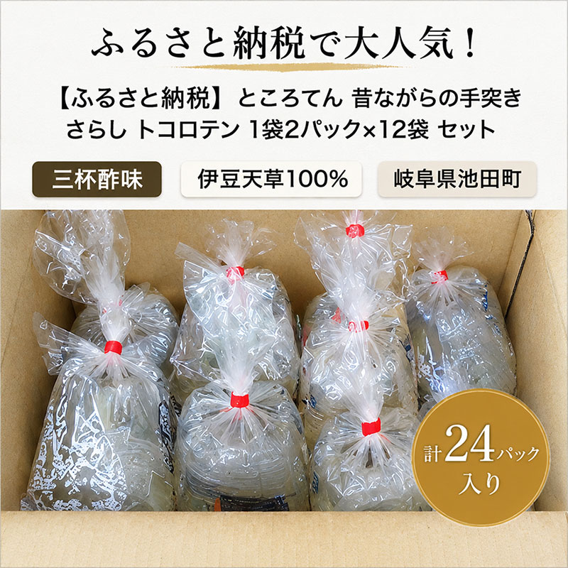 ∞ところてん ところてん 昔ながらの手突きさらし トコロテン 1袋2パック×12袋