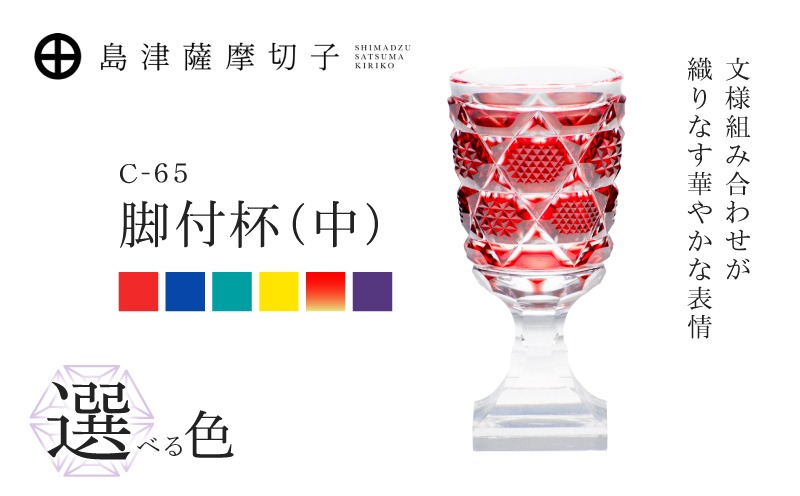 選べる＞島津薩摩切子 脚付杯（中） C-65 K010-050_SKU（鹿児島県