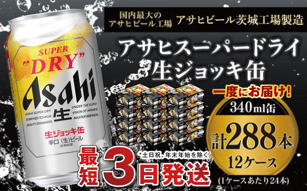 アサヒスーパードライ 生ジョッキ缶 340ml 60本(2箱+12本) スーパー