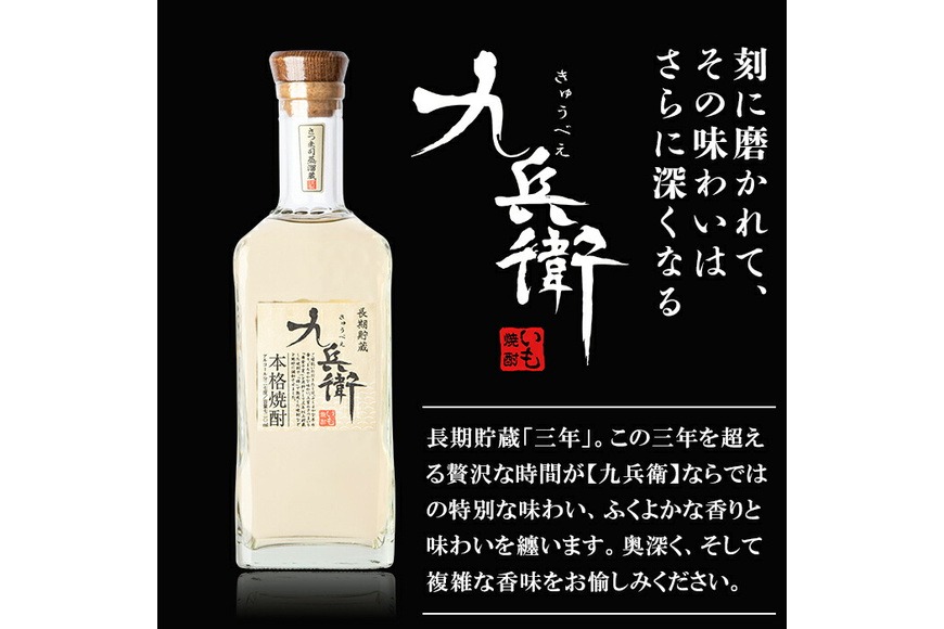 a811 本格芋焼酎 長期貯蔵いも焼酎 九兵衛(720ml)【カジキ商店】酒