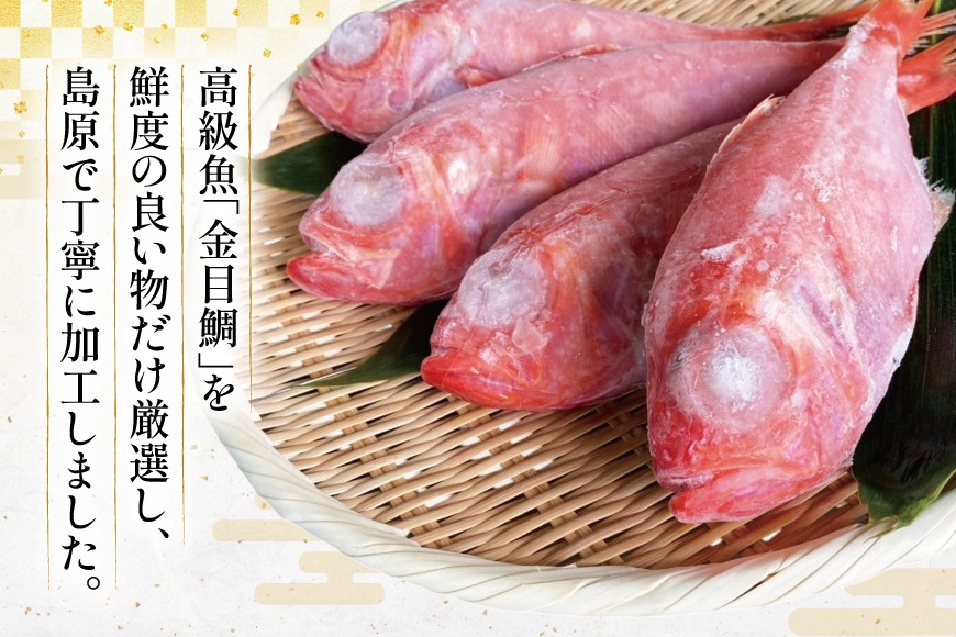 正規店仕入れの 大サイズ 金目鯛 BI094 (200g～300g) ＜下処理 程度 計1.1kg 4尾 コスプレ小物