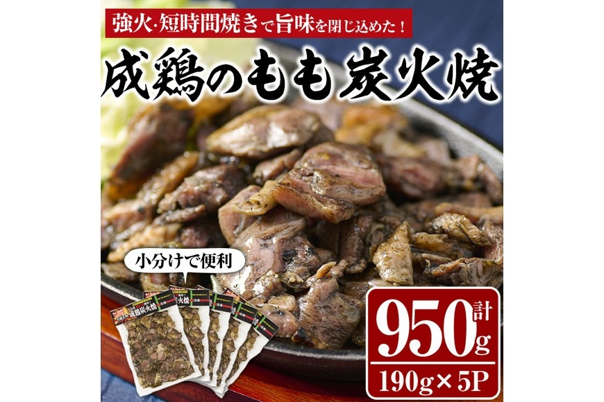 国産地鶏ページ 国産成鶏のもも炭火焼(計950g・190g×5P)地鶏 鶏肉 鶏もも肉