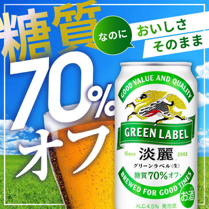 キリン 淡麗 グリーンラベル 350ml 24本 糖質オフ 福岡工場産 お酒