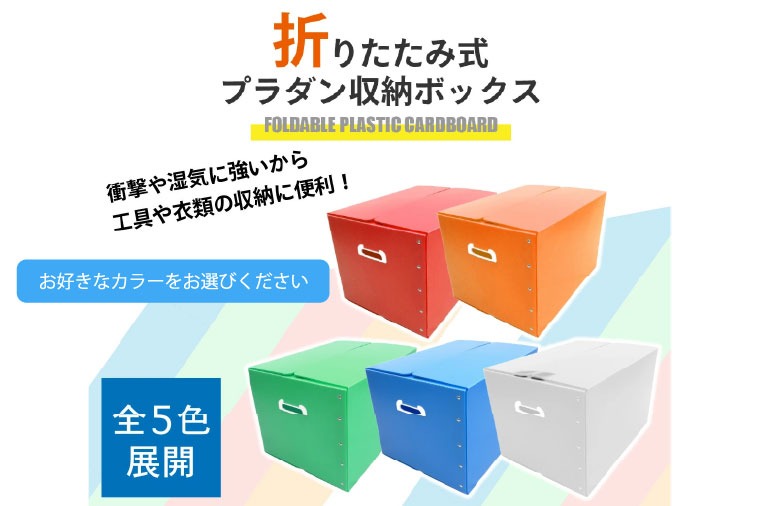折りたたみ式プラダン製収納 BOX 5枚セット【埼玉県 春日部市 防水収納