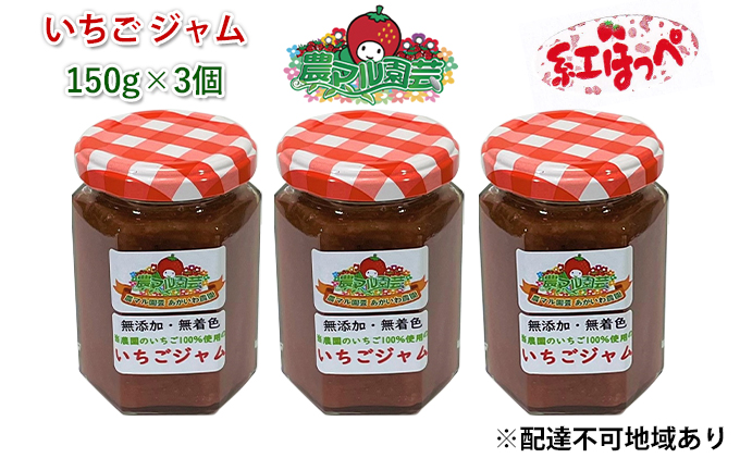 いちご ジャム 紅ほっぺ 150g×3個 岡山 赤磐市産 農マル園芸 あかいわ
