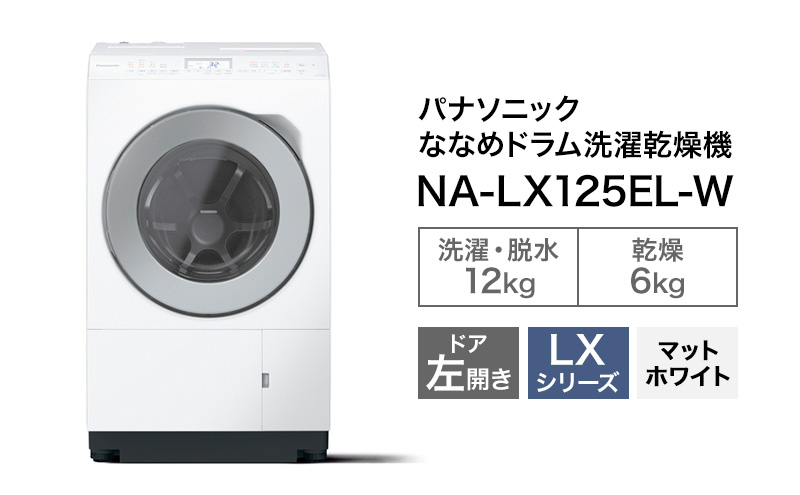 パナソニック 洗濯機 ななめドラム洗濯乾燥機 LXシリーズ 洗濯/乾燥