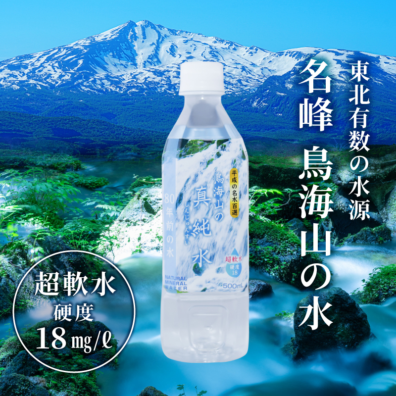 日本百名山 鳥海山の真純水 500ml×24本 天然水 超軟水 湧き水 秋田県