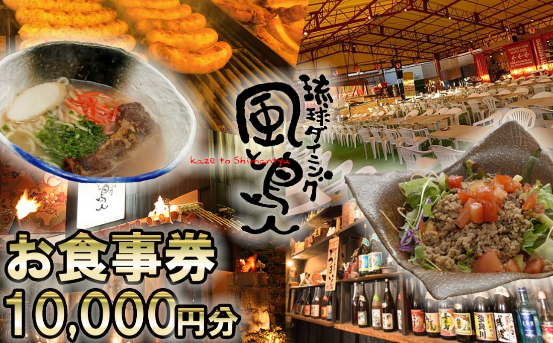 沖縄旅情と本格沖縄料理を提供 琉球ダイニング風と島人 お食事券