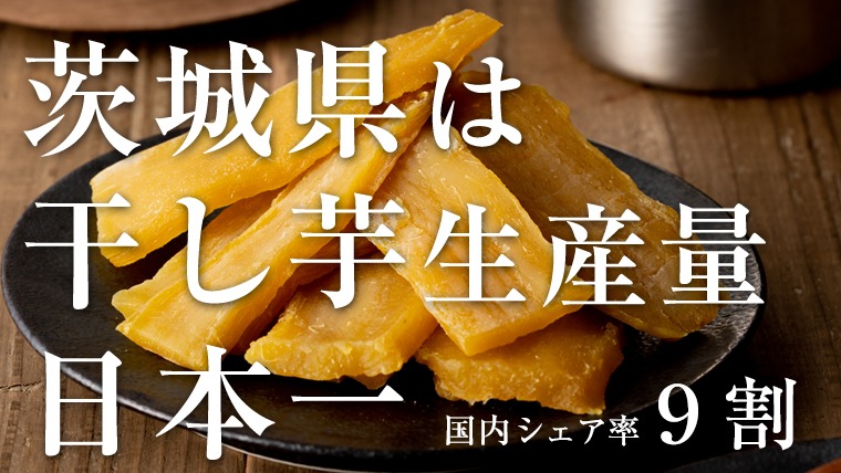 茨城県産 紅はるか 干し芋 1kg 化粧箱入り 2026年6月発送開始 ほしいも
