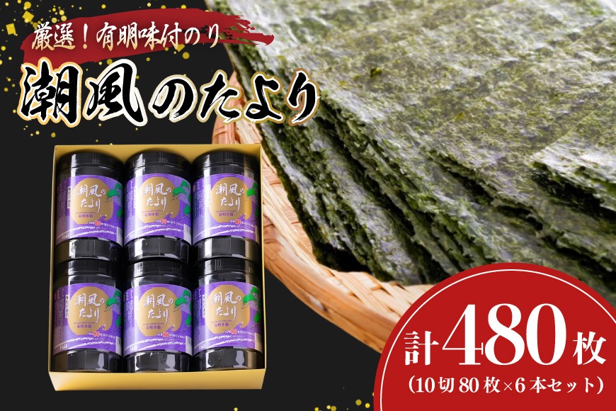 味付海苔 有明のり 潮風のたより 6本 セット 10切 80枚 6本 計480枚
