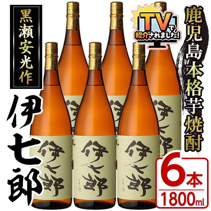 鹿児島本格芋焼酎「伊七郎」黒瀬安光作(1.8L×6本)現代の名工が手掛けた