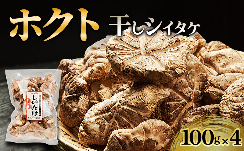 ホクトの干しシイタケ 無選別 400g（100g×4）しいたけ 椎茸 美味しい