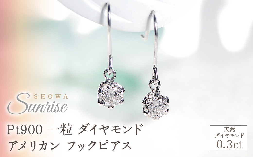 Pt900【0.3ct】一粒 ダイヤモンド アメリカン フックピアス CSP00033