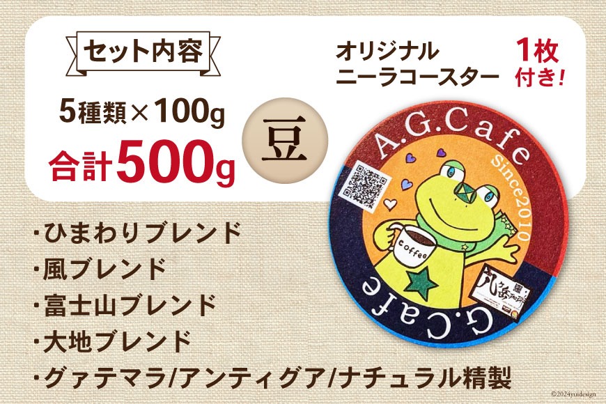 八ヶ岳珈琲 スペシャルティコーヒー 豆 100g×5種類 計500g 韮崎市70