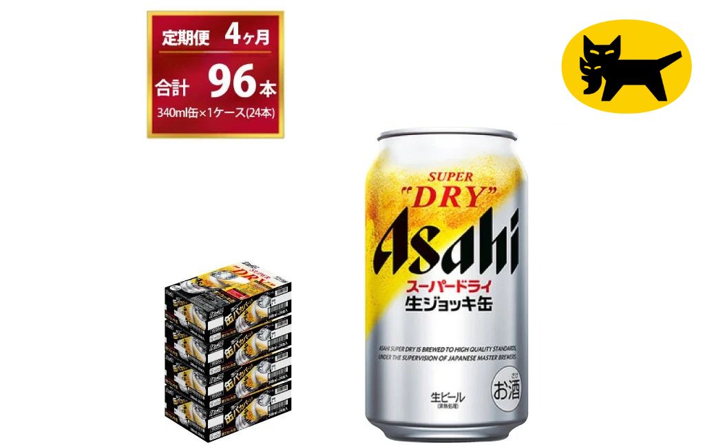 4ヶ月定期便】生ジョッキ缶（合計96本）340ml × 毎月1ケース ( 24本入