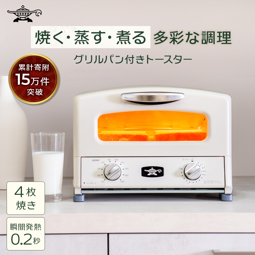 アラジン グリル ＆ トースター 4枚焼き ふるさと納税 限定モデル 白
