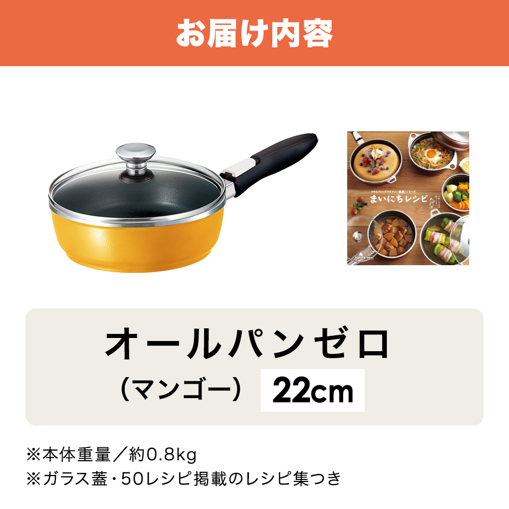 フライパン 深型 取っ手が取れる 22cm オールパンゼロ マンゴー アサヒ