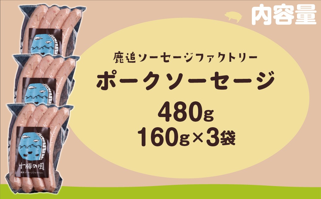 ポークソーセージ 480g（160g×3） SKD019（北海道鹿追町） | ふるさと