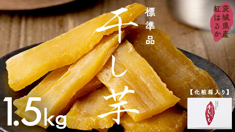 茨城県産 紅はるか 干し芋 1.5kg 化粧箱入り 2026年6月発送開始 ほしい
