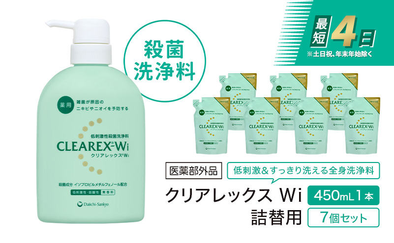 クリアレックスWi 450mL1本、詰替用7個セット 全身洗浄料 ボディ