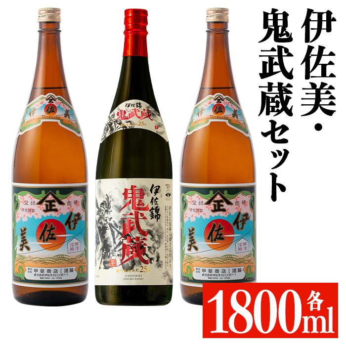 isa950 伊佐美・鬼武蔵セット(各1800ml、伊佐美2本・鬼武蔵1本