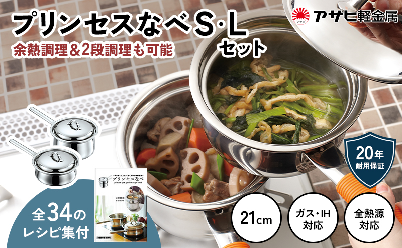 蒸し鍋 ガス・IH [ プリンセスなべ S・L セット ] アサヒ軽金属（兵庫