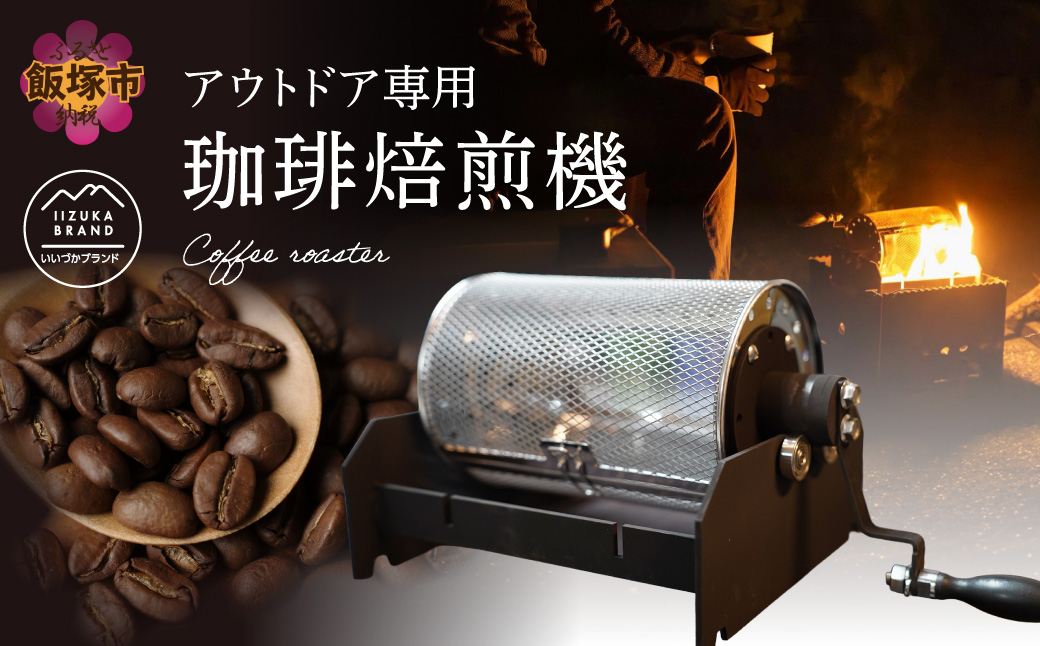 I2-001】珈琲焙煎機（福岡県飯塚市） | ふるさと納税サイト「ふるさと