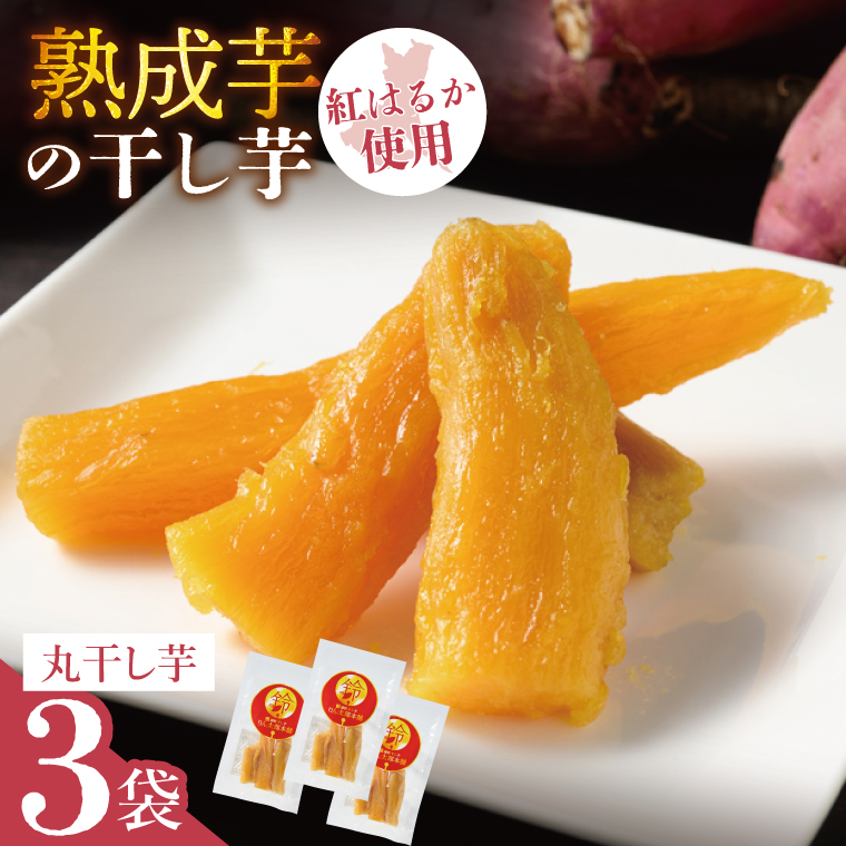 りん太郎本舗」熟成芋の干し芋 丸干し150g×3袋セット｜干し芋 ほしいも