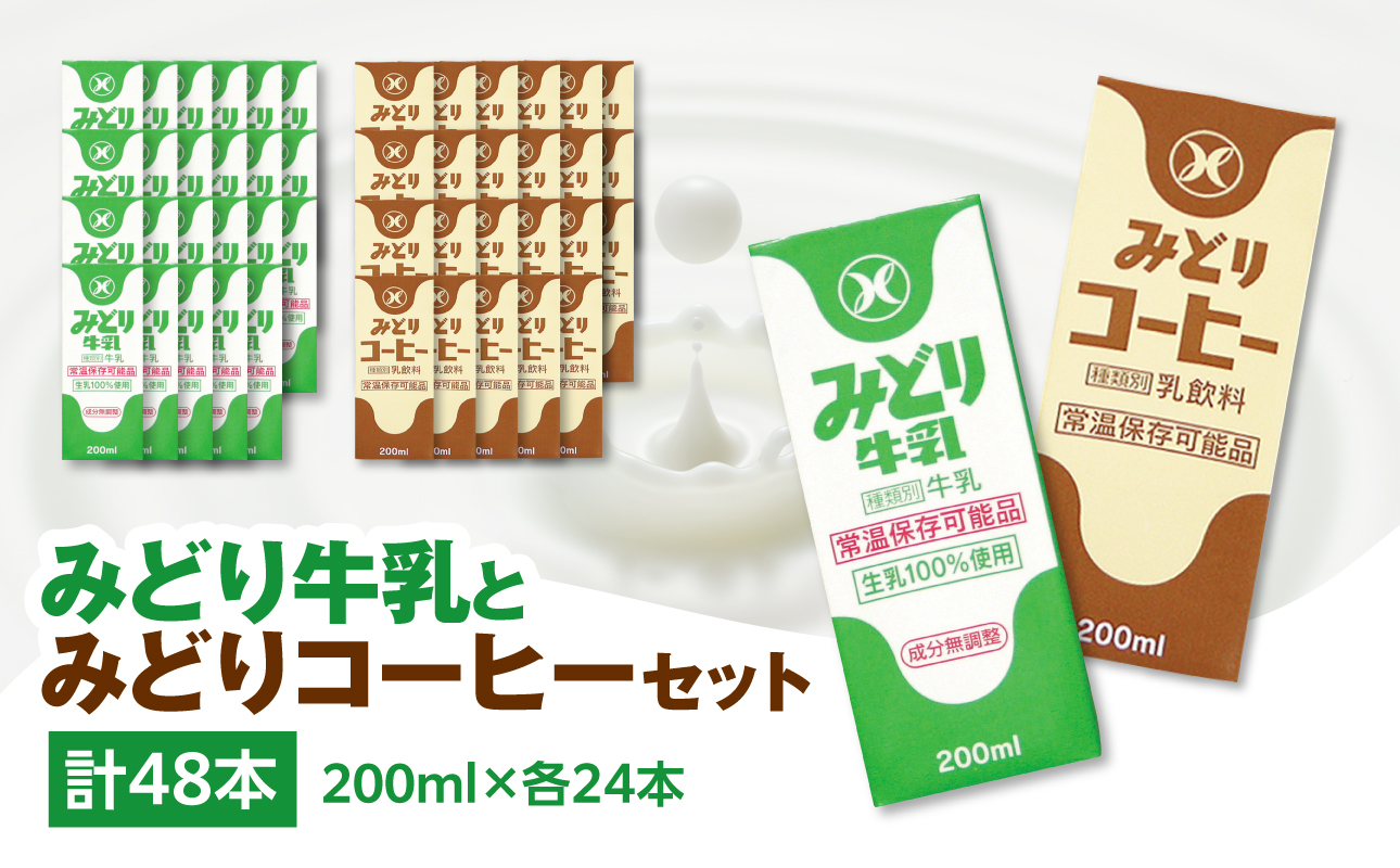 I07001】みどり牛乳とみどりコーヒーセット（大分県大分市