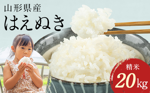 FYN1-265 【5月発送】 令和7年産 山形県産 はえぬき 20kg 2025年