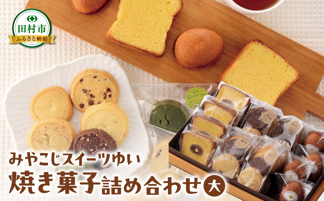 焼き菓子 詰め合わせセット（大） クッキー 洋菓子 スイーツ お菓子